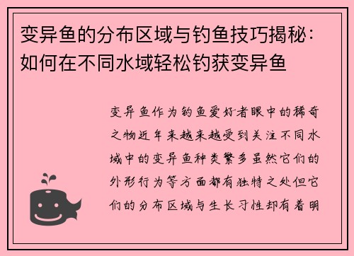 变异鱼的分布区域与钓鱼技巧揭秘：如何在不同水域轻松钓获变异鱼