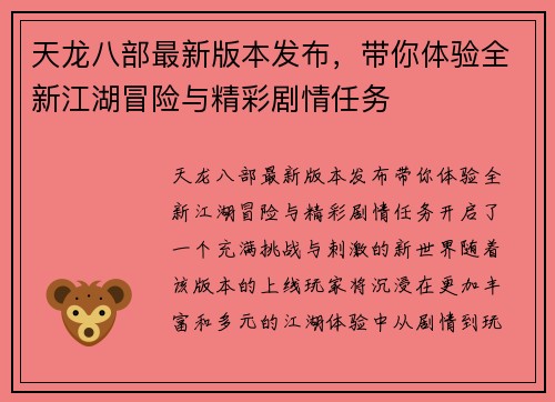 天龙八部最新版本发布，带你体验全新江湖冒险与精彩剧情任务