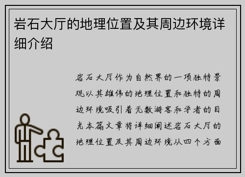 岩石大厅的地理位置及其周边环境详细介绍