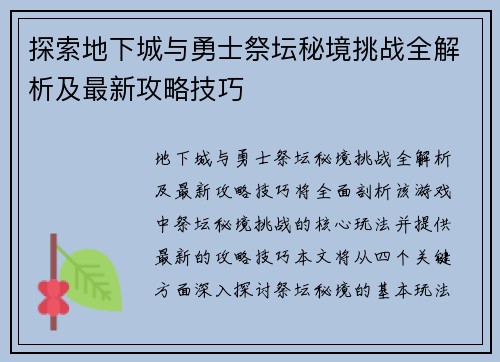 探索地下城与勇士祭坛秘境挑战全解析及最新攻略技巧
