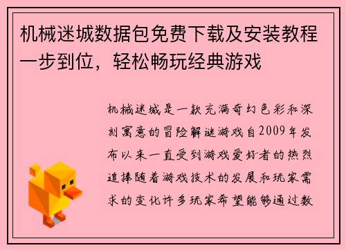 机械迷城数据包免费下载及安装教程一步到位，轻松畅玩经典游戏