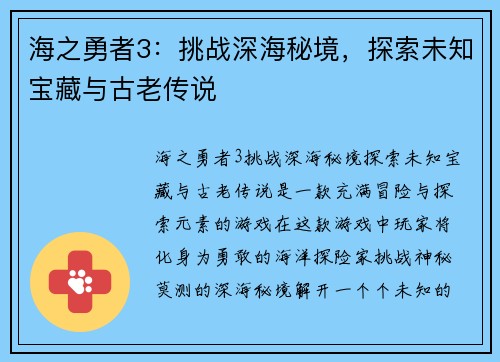海之勇者3：挑战深海秘境，探索未知宝藏与古老传说
