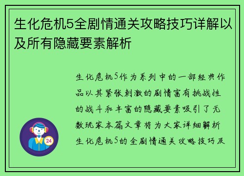 生化危机5全剧情通关攻略技巧详解以及所有隐藏要素解析