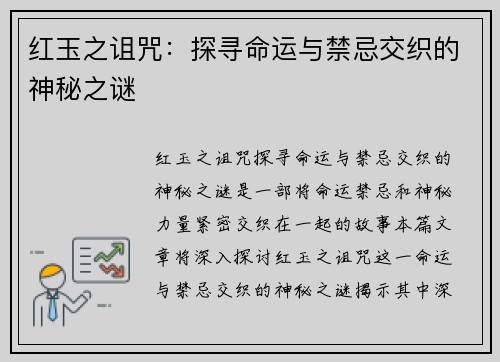 红玉之诅咒：探寻命运与禁忌交织的神秘之谜
