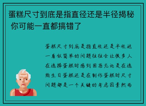 蛋糕尺寸到底是指直径还是半径揭秘 你可能一直都搞错了