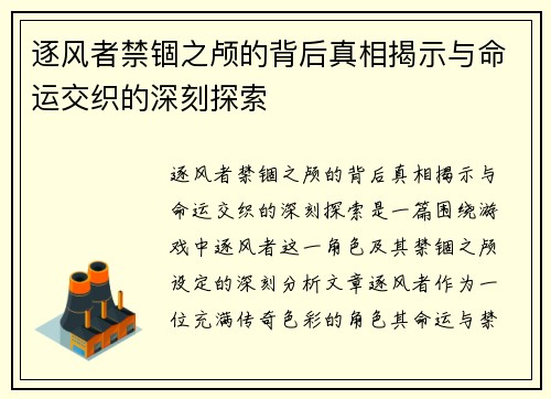 逐风者禁锢之颅的背后真相揭示与命运交织的深刻探索