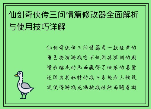 仙剑奇侠传三问情篇修改器全面解析与使用技巧详解