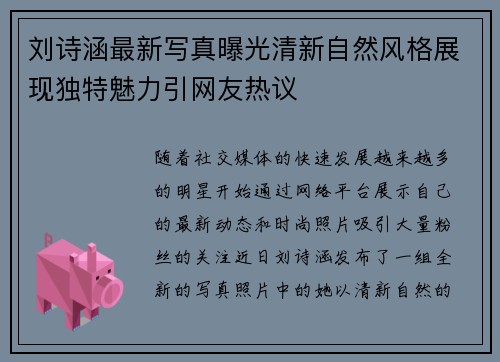 刘诗涵最新写真曝光清新自然风格展现独特魅力引网友热议