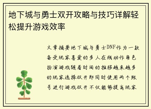 地下城与勇士双开攻略与技巧详解轻松提升游戏效率