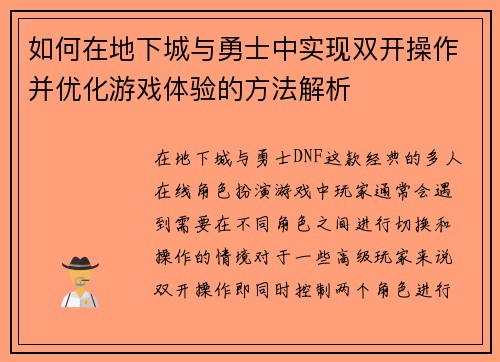 如何在地下城与勇士中实现双开操作并优化游戏体验的方法解析
