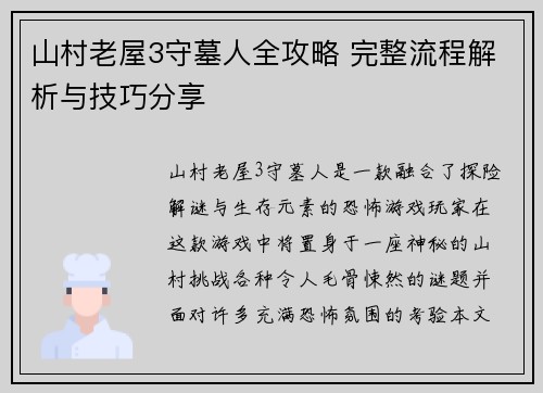 山村老屋3守墓人全攻略 完整流程解析与技巧分享