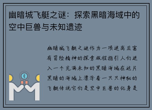 幽暗城飞艇之谜：探索黑暗海域中的空中巨兽与未知遗迹