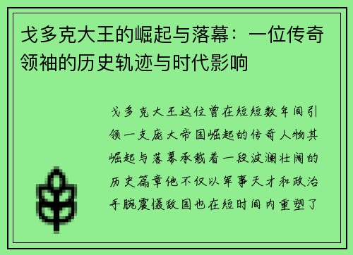 戈多克大王的崛起与落幕：一位传奇领袖的历史轨迹与时代影响