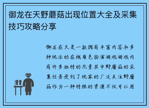 御龙在天野蘑菇出现位置大全及采集技巧攻略分享