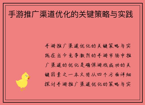 手游推广渠道优化的关键策略与实践