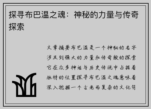 探寻布巴温之魂：神秘的力量与传奇探索