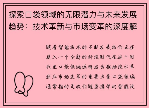 探索口袋领域的无限潜力与未来发展趋势：技术革新与市场变革的深度解析