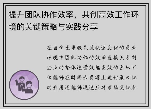 提升团队协作效率，共创高效工作环境的关键策略与实践分享