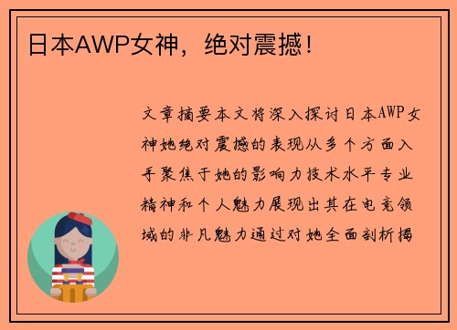 日本AWP女神，绝对震撼！