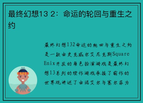 最终幻想13 2：命运的轮回与重生之约