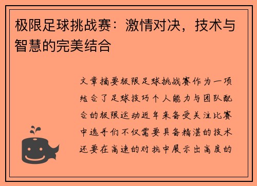 极限足球挑战赛：激情对决，技术与智慧的完美结合