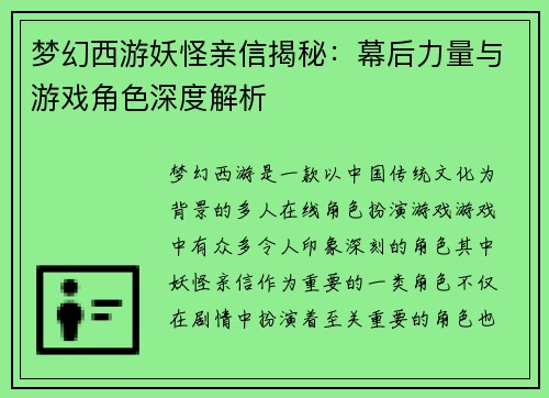 梦幻西游妖怪亲信揭秘：幕后力量与游戏角色深度解析