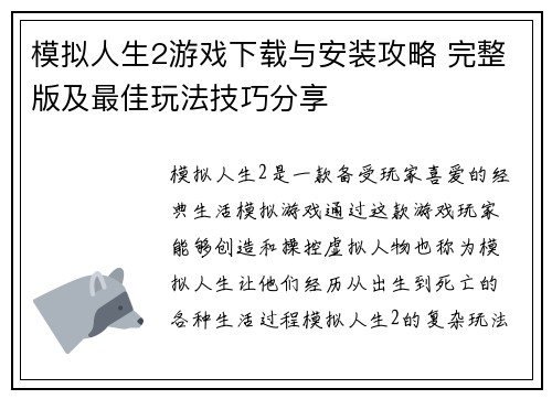 模拟人生2游戏下载与安装攻略 完整版及最佳玩法技巧分享