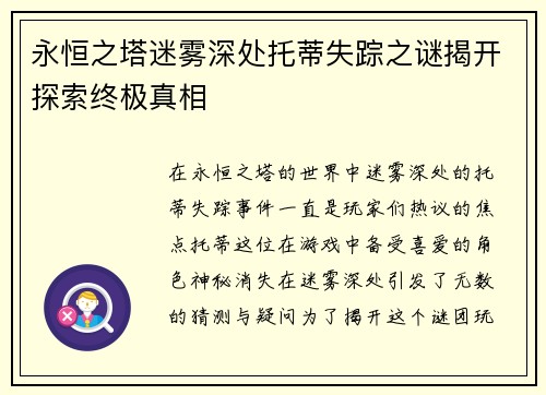 永恒之塔迷雾深处托蒂失踪之谜揭开探索终极真相