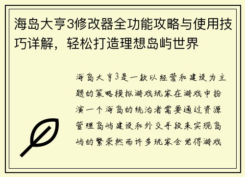 海岛大亨3修改器全功能攻略与使用技巧详解，轻松打造理想岛屿世界