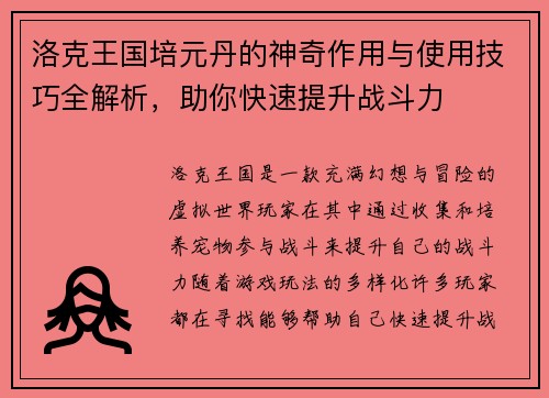 洛克王国培元丹的神奇作用与使用技巧全解析，助你快速提升战斗力
