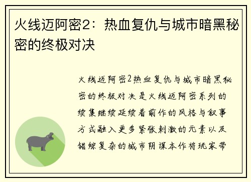 火线迈阿密2：热血复仇与城市暗黑秘密的终极对决