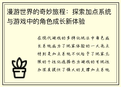 漫游世界的奇妙旅程：探索加点系统与游戏中的角色成长新体验