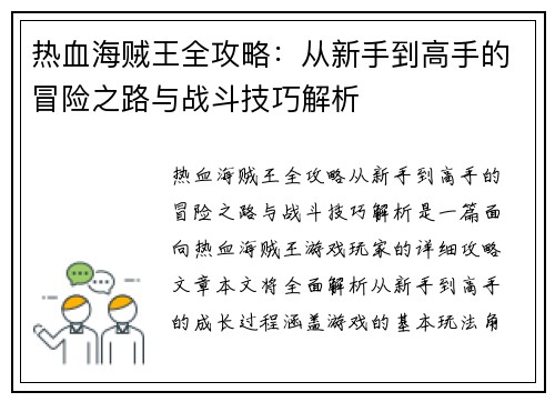 热血海贼王全攻略：从新手到高手的冒险之路与战斗技巧解析