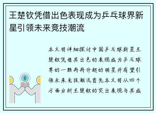 王楚钦凭借出色表现成为乒乓球界新星引领未来竞技潮流