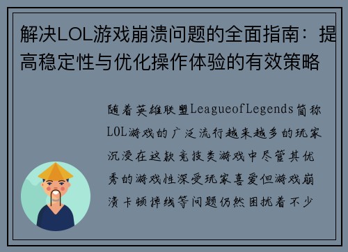 解决LOL游戏崩溃问题的全面指南：提高稳定性与优化操作体验的有效策略