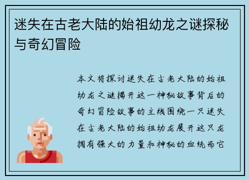 迷失在古老大陆的始祖幼龙之谜探秘与奇幻冒险 迷失在古老大陆的始祖幼龙之谜探秘与奇幻冒险