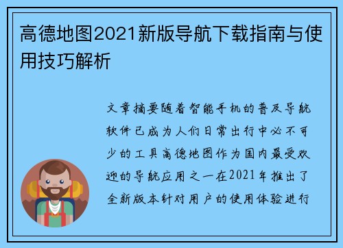 高德地图2021新版导航下载指南与使用技巧解析 高德地图2021新版导航下载指南与使用技巧解析