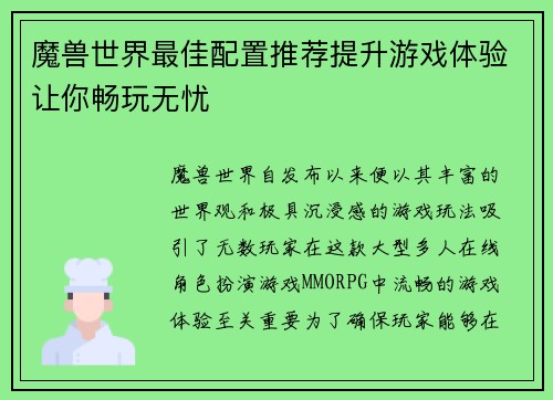 魔兽世界最佳配置推荐提升游戏体验让你畅玩无忧 魔兽世界最佳配置推荐提升游戏体验让你畅玩无忧