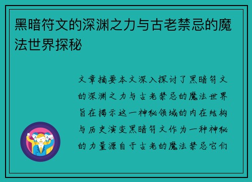 黑暗符文的深渊之力与古老禁忌的魔法世界探秘 黑暗符文的深渊之力与古老禁忌的魔法世界探秘