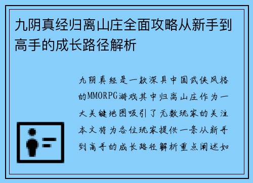 九阴真经归离山庄全面攻略从新手到高手的成长路径解析 九阴真经归离山庄全面攻略从新手到高手的成长路径解析