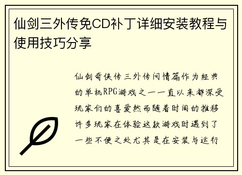 仙剑三外传免CD补丁详细安装教程与使用技巧分享 仙剑三外传免CD补丁详细安装教程与使用技巧分享