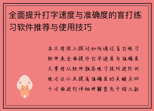 全面提升打字速度与准确度的盲打练习软件推荐与使用技巧