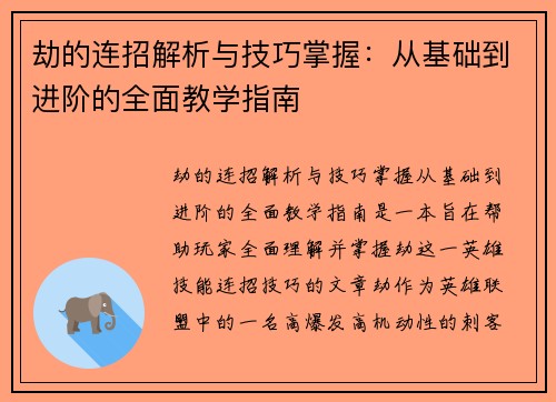 劫的连招解析与技巧掌握：从基础到进阶的全面教学指南