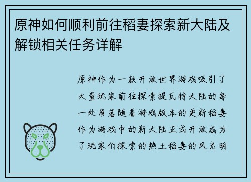 原神如何顺利前往稻妻探索新大陆及解锁相关任务详解