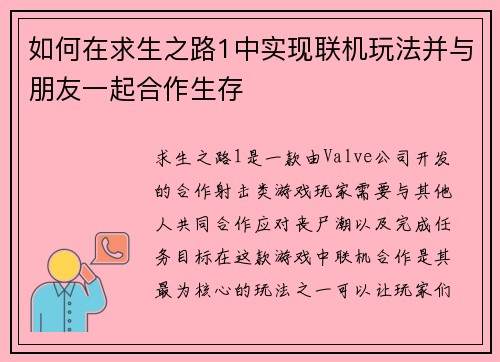 如何在求生之路1中实现联机玩法并与朋友一起合作生存