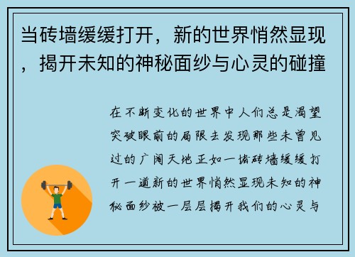 当砖墙缓缓打开，新的世界悄然显现，揭开未知的神秘面纱与心灵的碰撞